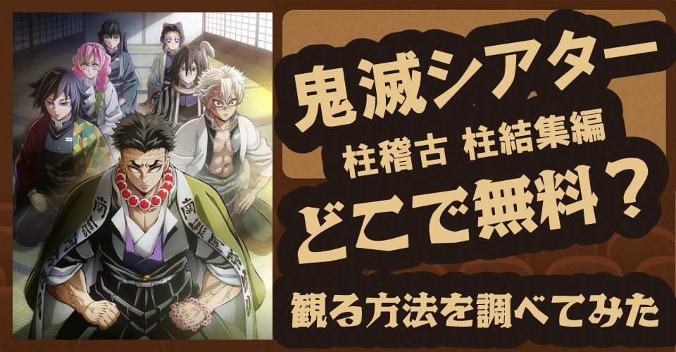 鬼滅シアター柱稽古編「柱稽古 柱結集編」は無料で観れる？【U-NEXT・アマプラ・Netflix｜鬼滅の刃・炭治郎・柱・無惨】