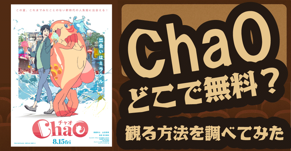 ChaOの無料配信はどこ？U-NEXT・Hulu・dアニメストアなどを調査【倖田來未・人魚姫・スタジオ4°C】