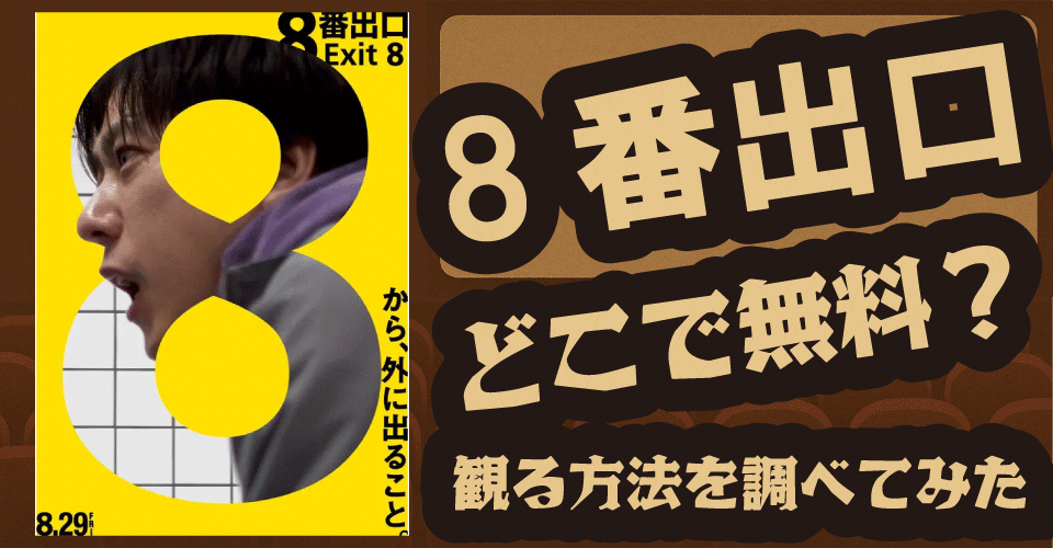 『8番出口』の無料配信はどこ？U-NEXT・Hulu・ABEMAなどの動画配信サブスクを調査【二宮和也・小松菜奈】