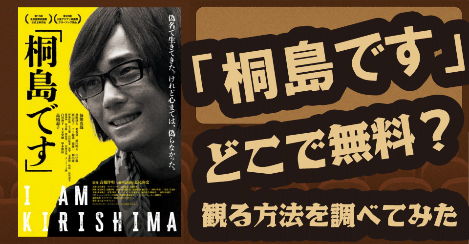 『桐島です』の無料配信はどこ？U-NEXT・Amazon・Netflixなどの動画配信を調査【毎熊克哉・桐島聡】