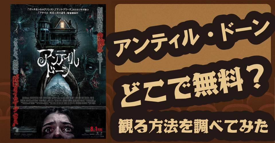 アンティル・ドーンの無料配信はどこ？U-NEXT・Hulu・Netflixなどを調査【エヴァ・ブランデル・ハドソン】