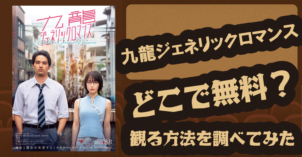 九龍ジェネリックロマンスの無料配信は？U-NEXT・ABEMA・dアニメストアを調査【吉岡里帆・水上恒司・鯨井令子】