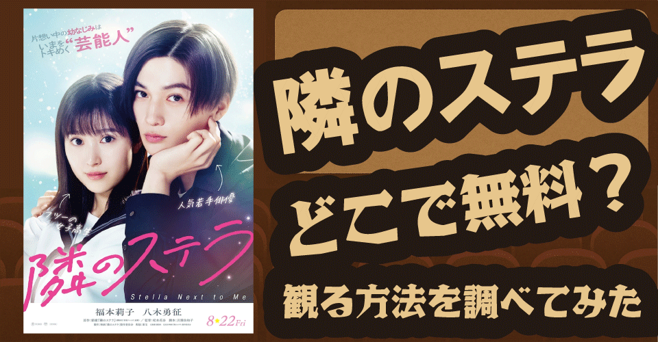 隣のステラの無料配信はどこ？U-NEXT・Hulu・ABEMAで調査【福本莉子・八木勇征】