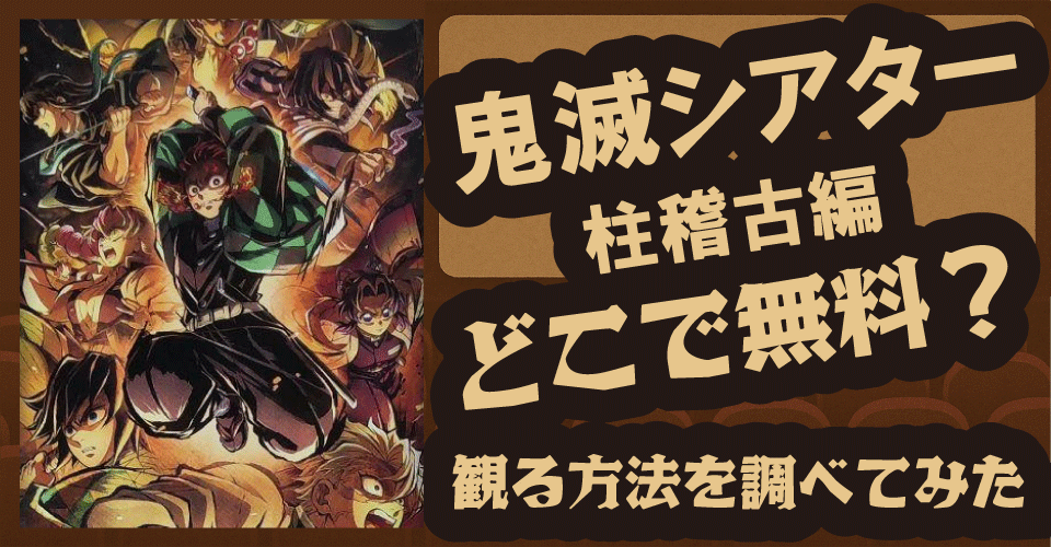 鬼滅シアター柱稽古編は無料視聴できる？【鬼滅の刃・U-NEXT・プライム・dアニメ・Netflix】