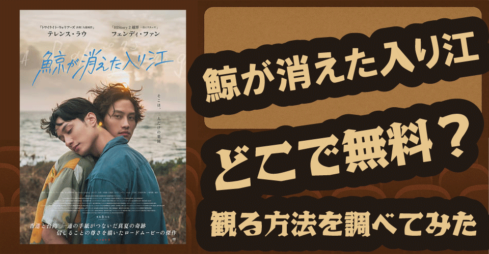 鯨が消えた入り江の無料配信はどこ？U-NEXT・Hulu・FODプレミアムで調査【テレンス・ラウ・フェンディ・ファン】