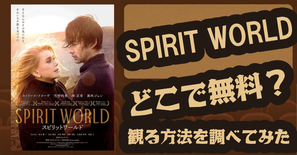 SPIRIT WORLD（スピリットワールド）の無料配信はどこ？U-NEXT・Hulu・DMM TVなどを調査【カトリーヌ・ドヌーヴ・竹野内豊・堺正章】