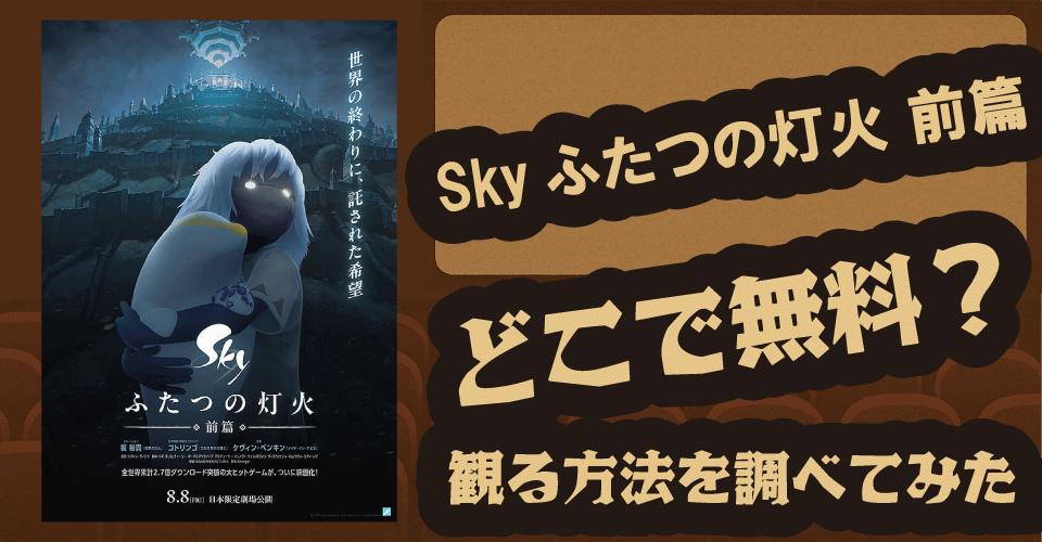 Skyふたつの灯火 前篇の無料配信は？ABEMA・Hulu・U-NEXTなどのサブスクを調査【ナレーション：梶裕貴】