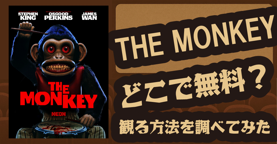 THE MONKEYの無料配信はどこ？Amazonプライム・Hulu・U-NEXTなどを調査【テオ・ジェームズ・スティーブン・キング】