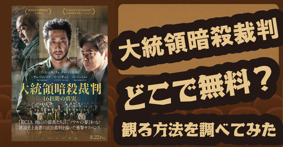 『大統領暗殺裁判』無料配信はある？【U-NEXT・Hulu・Netflix】で視聴可能？｜チョ・ジョンソク・イ・ソンギュン出演作