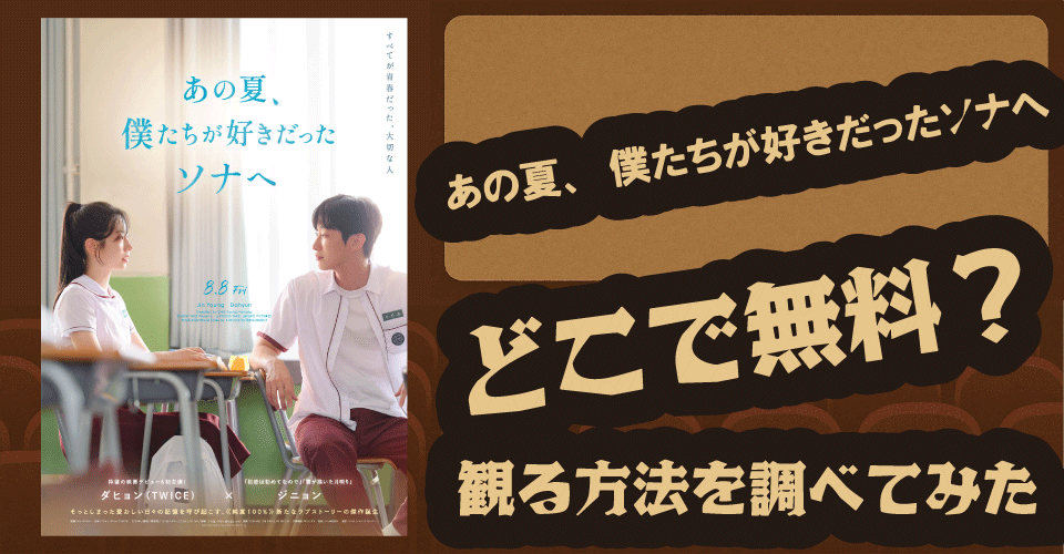 あの夏、僕たちが好きだったソナへ無料配信は？U-NEXT・Hulu・Netflixなど調査【ダヒョン・ジニョン】