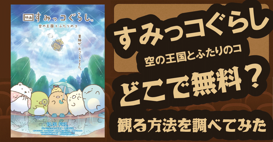 すみっコぐらし 空の王国とふたりのコの無料配信は？U-NEXT・Amazon・dアニメなど調査【井ノ原快彦・本上まなみ】