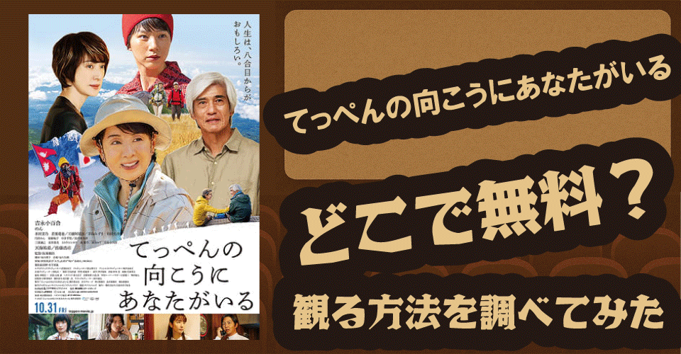 てっぺんの向こうにあなたがいるの無料配信は？Amazonプライム・U-NEXT・Huluなどを調査【吉永小百合・天海祐希・のん】