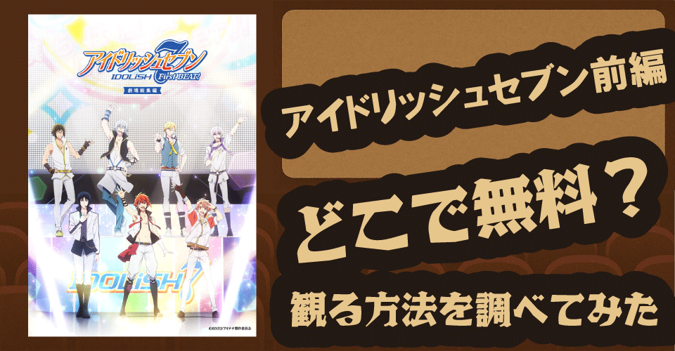 アイドリッシュセブン前編の無料配信はどこ？U-NEXT・ABEMAなど調査【増田俊樹・小野賢章・斉藤壮馬】