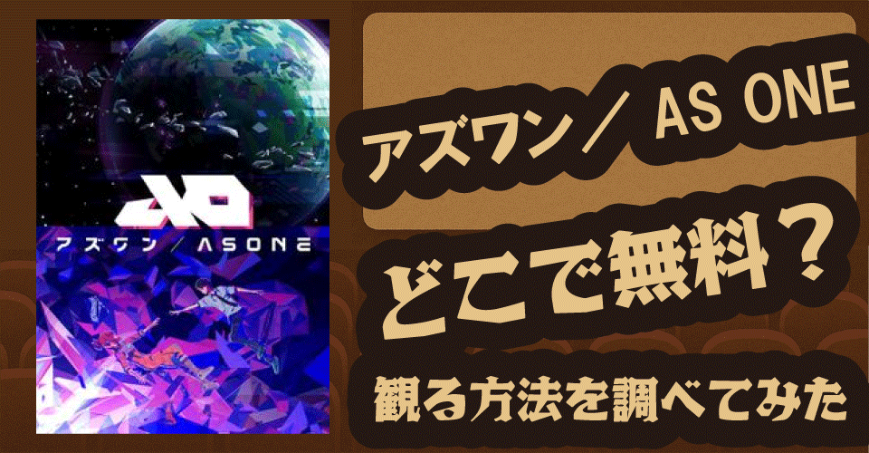 アズワン／AS ONEの無料配信は？Hulu・U‑NEXT・DMMなどを調査【白岩瑠姫・白石晴香・武内駿輔】