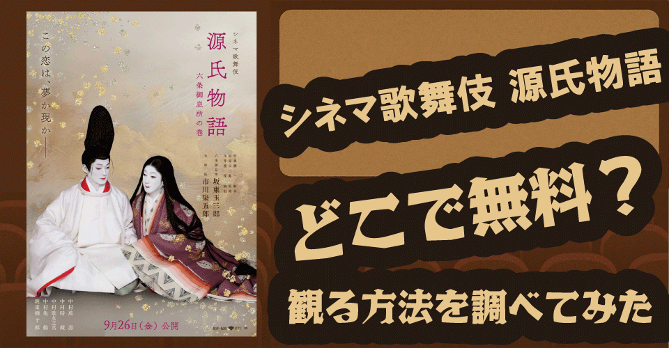 シネマ歌舞伎 源氏物語の無料配信は？【Amazonプライムビデオ・Hulu・U-NEXT・dアニメストア・ABEMA】【坂東玉三郎・市川染五郎】