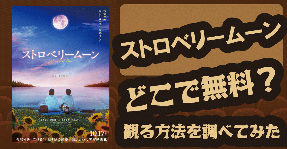 ストロベリームーンの無料配信はある？U-NEXT・Hulu・Netflixなどを調査【當真あみ・齋藤潤・杉野遥亮】
