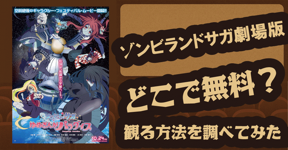 ゾンビランドサガ劇場版の無料配信は？U-NEXT・Hulu・dアニメストアで調査【本渡楓・田野アサミ・種田梨沙】