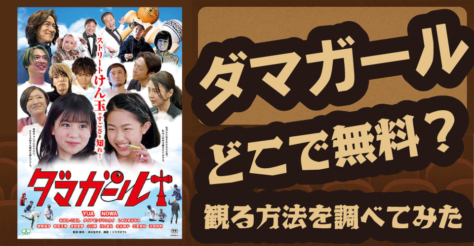 ダマガールの無料配信はどこ？U-NEXT・Hulu・TSUTAYA DISCASで調査【YUA・NOWA・けん玉】