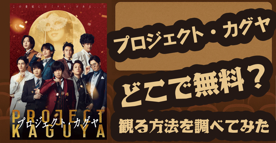 プロジェクト・カグヤの無料配信はどこ？U-NEXT・Hulu・FODなどの動画配信サブスクサービスを調査【荒牧慶彦・植田圭輔】