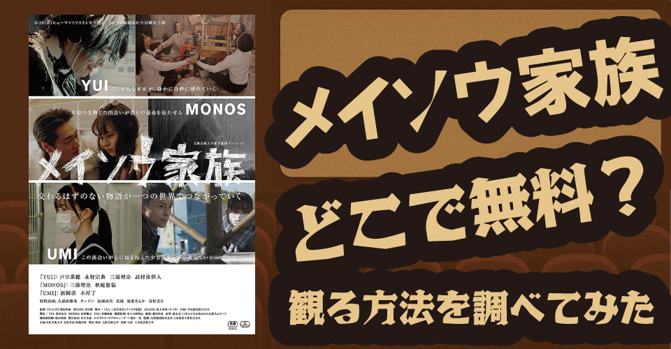 メイソウ家族の無料配信は？U-NEXT・Hulu・ABEMAなどで調査【戸田菜穂・永野宗典・三浦理奈・高村佳偉人】