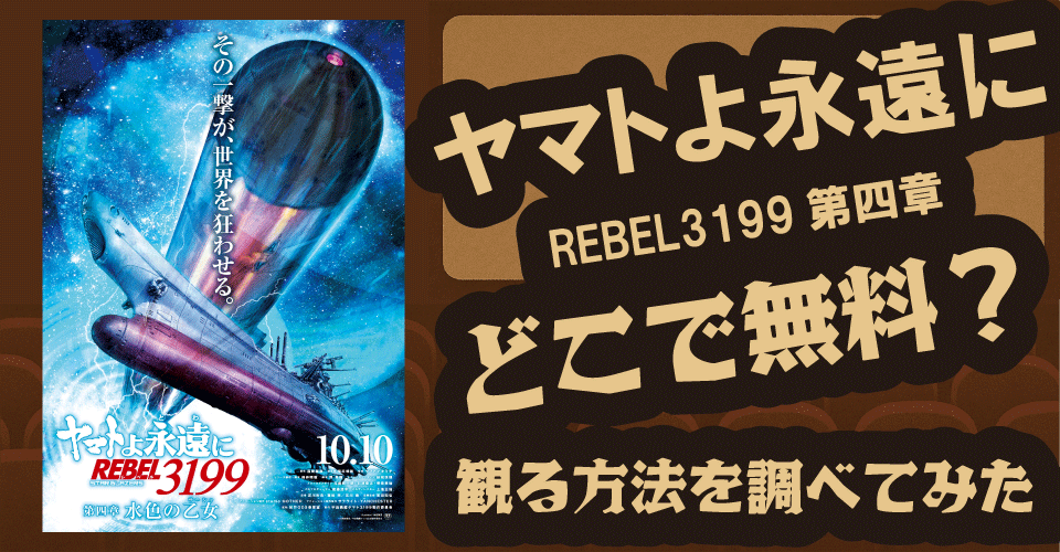 ヤマトよ永遠にREBEL3199第四章の無料配信はどこ？U-NEXT・Amazonプライムビデオ・Huluを調査【古代進・サーシャ・デスラー】