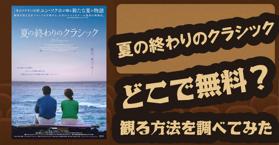 夏の終わりのクラシックの無料配信はどこ？U-NEXT・Hulu・Netflixなどの動画サブスクを徹底調査【キム・ジヨン・ペ・スビン・クラシック音楽】