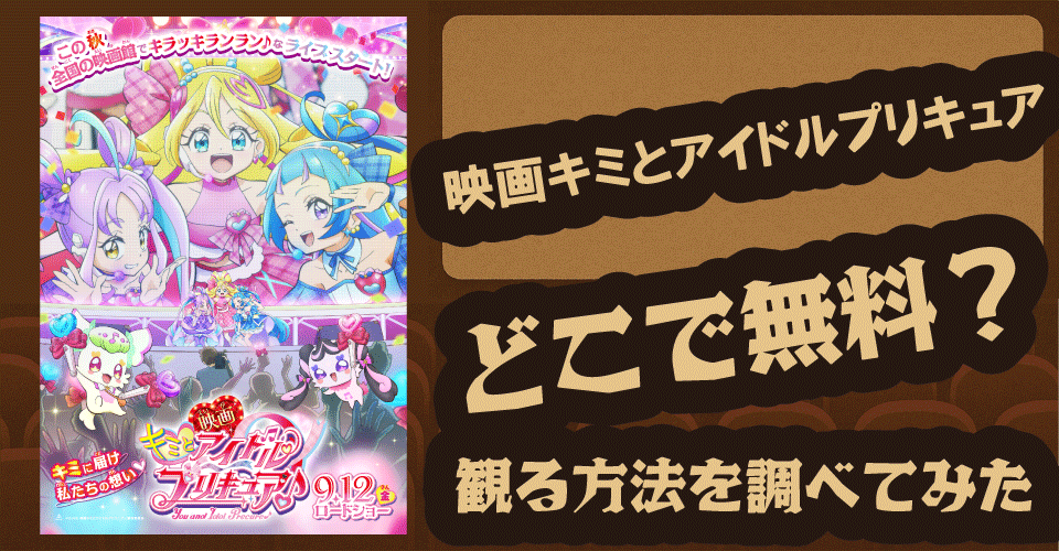 映画キミとアイドルプリキュアの無料配信は？Hulu・ABEMAなど配信情報を調査【キュアリズム・キュアパッション】