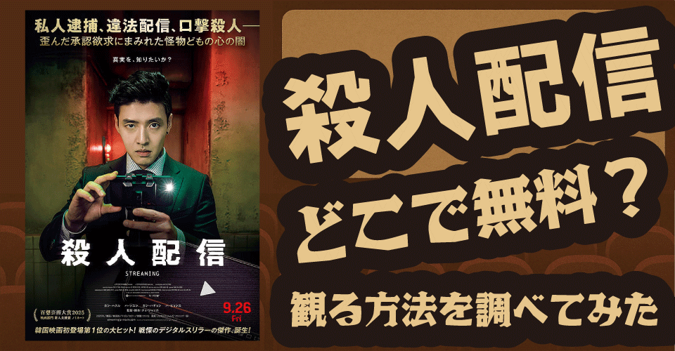 殺人配信の無料配信はどこ？U-NEXT・Hulu・Netflixなどを調査【カン・ハヌル・ハ・ソユン】