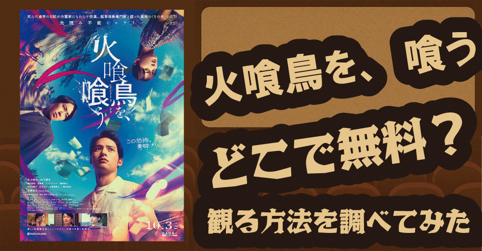 火喰鳥を、喰うの無料配信はある？U-NEXT・Hulu・ABEMAで調査【水上恒司・山下美月・宮舘涼太】