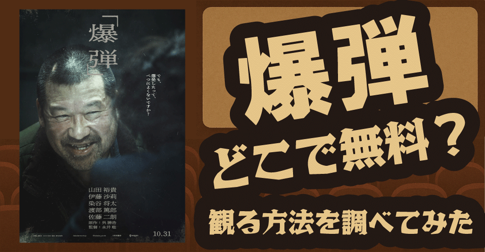 爆弾の無料配信はある？Amazon・Hulu・dアニメなど徹底調査【山田裕貴・佐藤二朗・伊藤沙莉】