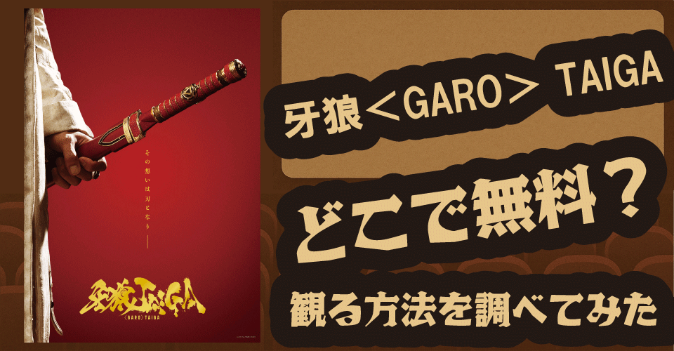 牙狼＜GARO＞ TAIGAの無料配信はどこ？U‑NEXT・Huluなど調査【北田祥一郎・瀬戸利樹・影山ヒロノブ】