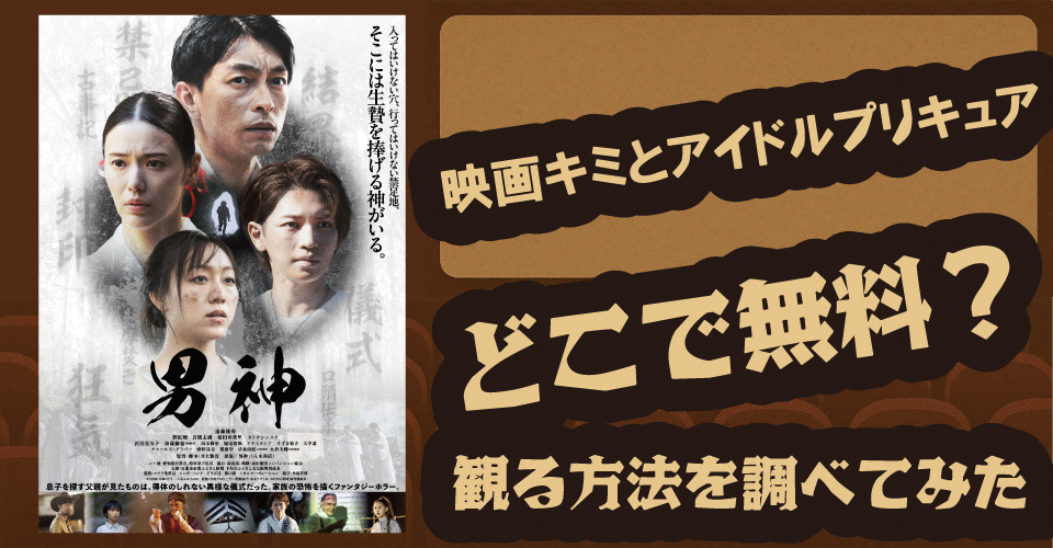 男神の無料配信はどこ？U-NEXT・Hulu・Amazonプライムで調査【遠藤雄弥・ファンタジー・ホラー】