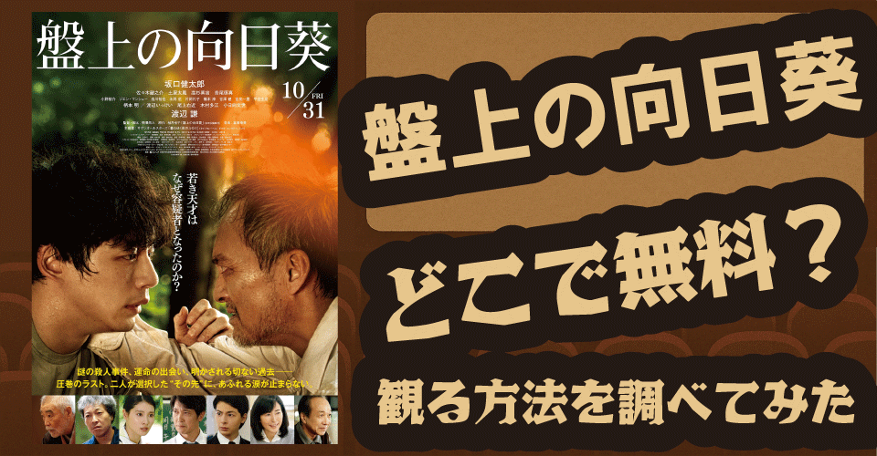 盤上の向日葵の無料配信はどこ？Hulu・U-NEXT・TSUTAYAなどを調査【坂口健太郎・渡辺謙】
