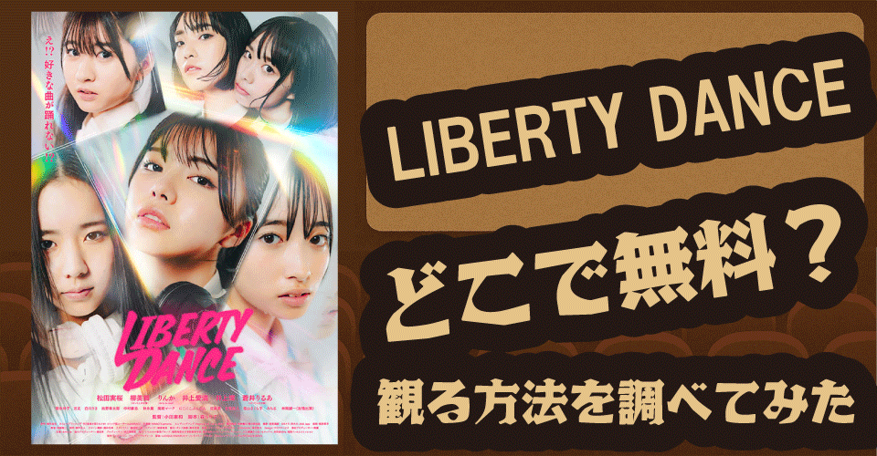 LIBERTY DANCE無料配信はどこ？U-NEXT・Amazonプライムなど調査【井上燦・柳美舞】