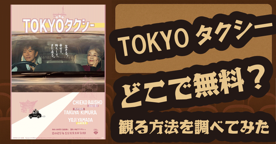 TOKYOタクシーの無料配信はどこ？U-NEXT・Hulu・Prime Videoを調査【木村拓哉・倍賞千恵子・蒼井優】