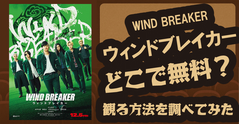 WIND BREAKER／ウィンドブレイカーの無料配信はどこ？U-NEXT・Amazonプライム・Huluを調査【水上恒司・木戸大聖・八木莉可子】