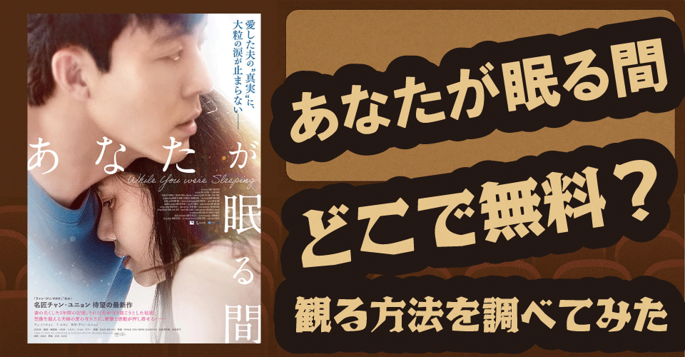 あなたが眠る間の無料配信はどこ？U-NEXT・Netflix・Amazonプライムなどを調査【チュ・ジャヒョン・イ・ムセン】
