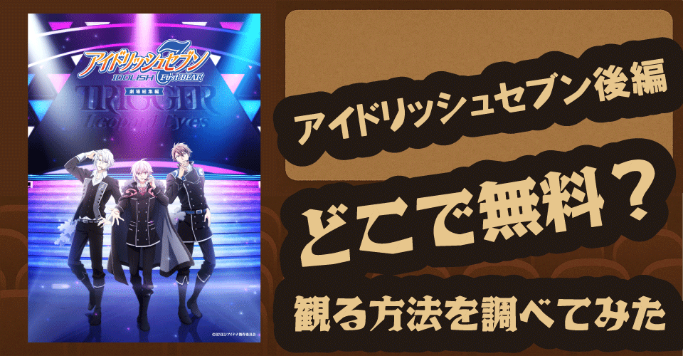 アイドリッシュセブン後編の無料配信は？U-NEXT・Hulu・dアニメストア徹底調査【和泉一織・二階堂大和／TRIGGER】