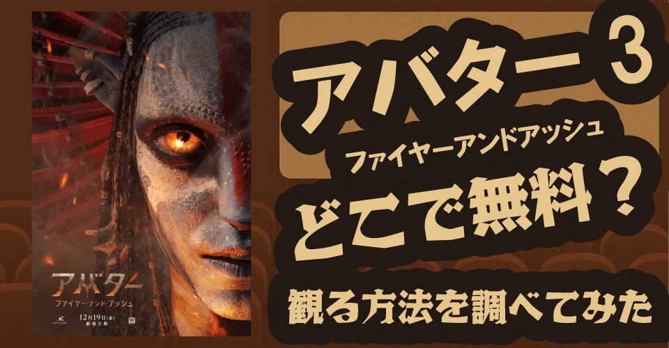 アバター3（ファイヤーアンドアッシュ）の無料配信はどこ？U-NEXT・Disney+・Huluを調査【サム・ワーシントン・ゾーイ・サルダナ・シガニー・ウィーバー】