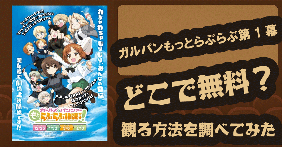 ガルパンもっとらぶらぶ第1幕の無料配信は？U-NEXT・Hulu・ABEMAを調査【渕上舞・茅野愛衣・中上育実】