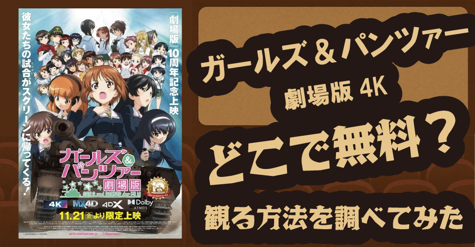 ガールズ＆パンツァー劇場版4K無料配信は？Amazonプライム・U-NEXT・Huluを調査【渕上舞・茅野愛衣・中上育実】
