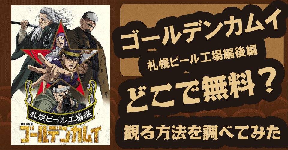 ゴールデンカムイ札幌ビール工場編後編の無料配信は？U-NEXT・Hulu・Netflixで調査【小林親弘・白石晴香・大塚芳忠】