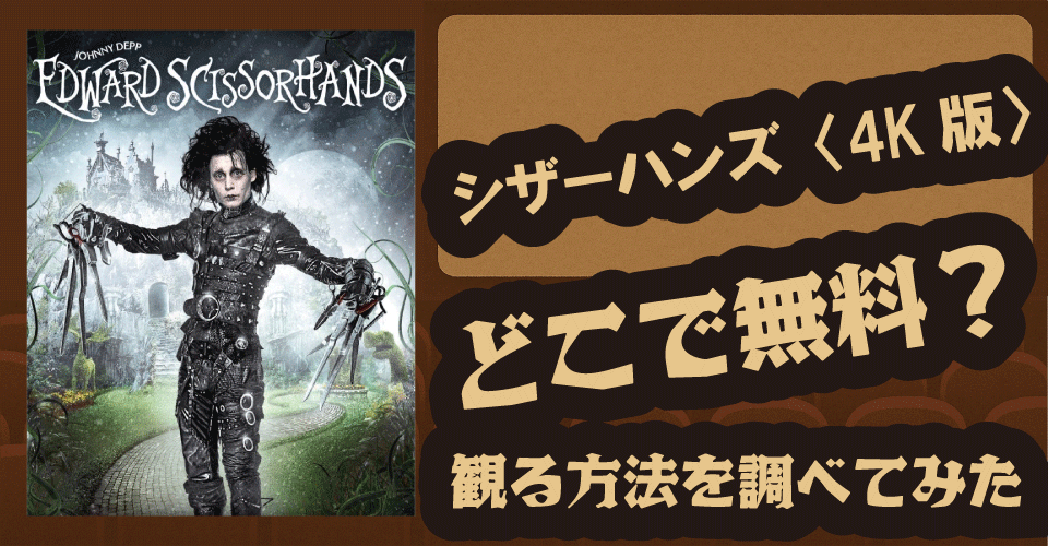 シザーハンズ〈4K版〉の無料配信はある？Amazonプライム・ディズニープラス・U-NEXTなどを調査【ジョニー・デップ・ウィノナ・ライダー】