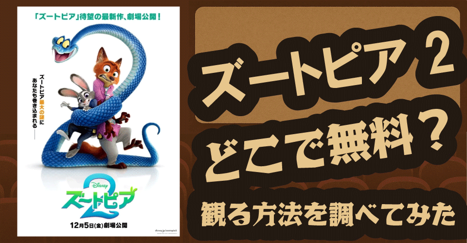 ズートピア2の無料配信はどこ？Disney+・U-NEXT・Amazonプライムビデオを調査【上戸彩・森川智之・三宅健太】