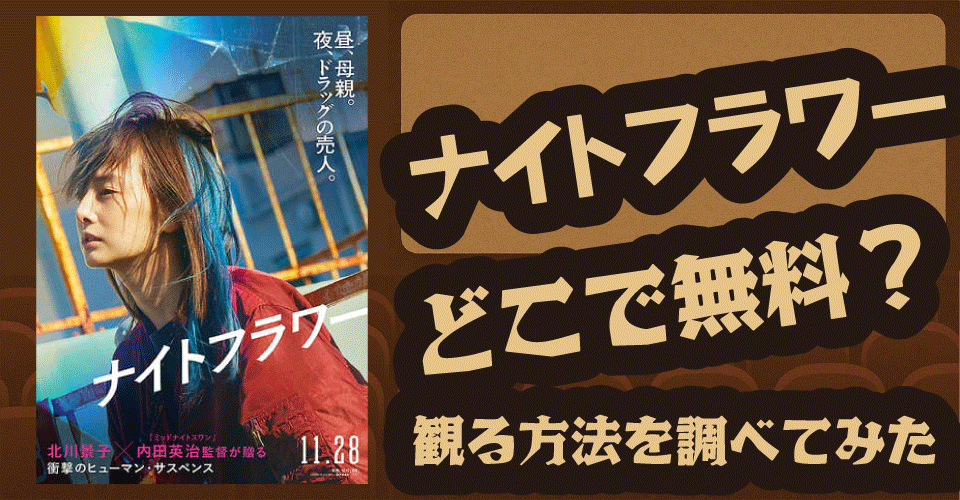 ナイトフラワーの無料配信はどこ？U-NEXT・Hulu・Amazonプライムを調査【北川景子・森田望智】