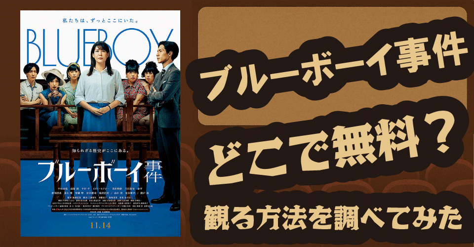 ブルーボーイ事件の無料配信はどこ？Amazonプライムビデオ・Hulu・U-NEXTを調査【中川未悠・錦戸亮・中村中】