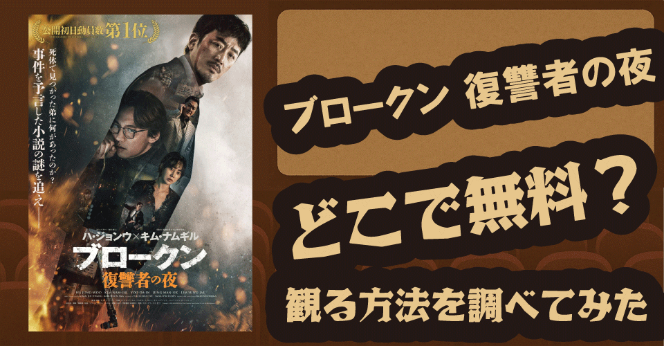 ブロークン 復讐者の夜の無料配信はどこ？U-NEXT・Netflix・Amazonプライムを調査【ハ・ジョンウ】