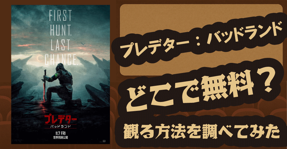 プレデター：バッドランドの無料配信はどこ？Amazonプライムビデオ・U-NEXT・Huluを調査【ディミトリウス・シュスター＝コロアマタンギ・エル・ファニング】