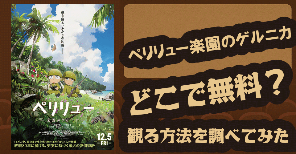 ペリリュー楽園のゲルニカの無料配信は？U-NEXT・Amazon・Netflix調査【板垣李光人・中村倫也】