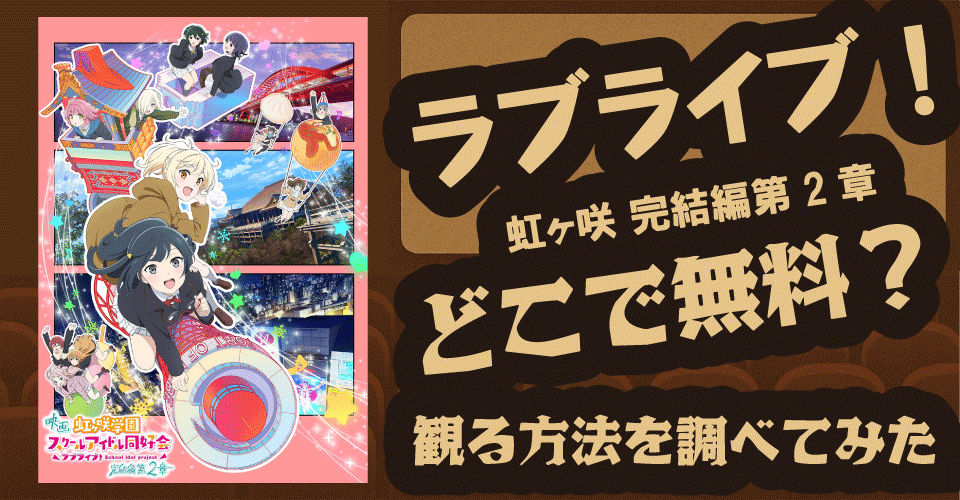 ラブライブ！虹ヶ咲 完結編第2章の無料配信は？U-NEXT・Hulu・ABEMAで徹底調査【朝香果林・宮下愛・優木せつ菜】